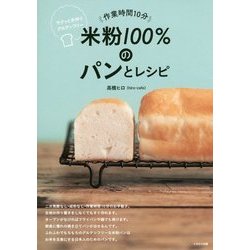 米粉100%のパンとレシピ―作業時間10分 サクッと手作りグルテンフリー [単行本]