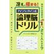 冴え、極まる!アインシュタイン式論理脳ドリル [単行本]