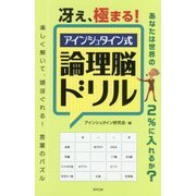 冴え、極まる!アインシュタイン式論理脳ドリル [単行本]