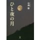 ひと夜の月 [単行本]