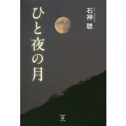 ひと夜の月 [単行本]