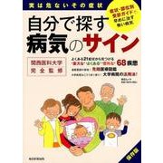 自分で探す病気のサイン: 毎日ムック [ムック・その他]