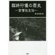 臨終行儀の歴史―高僧往生伝 [単行本]