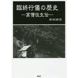 臨終行儀の歴史―高僧往生伝 [単行本]