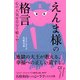 えんま様の格言―心の天気は自分で晴らせ! [単行本]