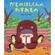 かものはしくんのわすれもの [絵本]