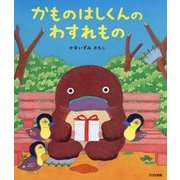かものはしくんのわすれもの [絵本]