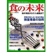 食の未来 地中海食からゲノム編集まで (別冊日経サイエンス) [単行本]