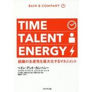 TIME TALENT ENERGY―組織の生産性を最大化するマネジメント [単行本]