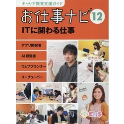 お仕事ナビ〈12〉ITに関わる仕事―アプリ開発者・AI研究者・ウェブプランナー・ユーチューバー(キャリア教育支援ガイド) [全集叢書]