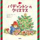 パディントンのクリスマス(絵本「クマのパディントン」シリーズ〈5〉) [絵本]