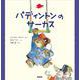 パディントンのサーカス(絵本「クマのパディントン」シリーズ〈6〉) [絵本]