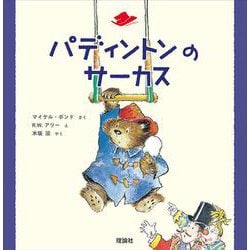 パディントンのサーカス(絵本「クマのパディントン」シリーズ〈6〉) [絵本]