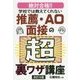 学校では教えてくれない推薦・AO面接の超裏ワザ講座 改訂6版 [単行本]
