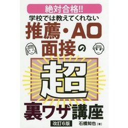 学校では教えてくれない推薦・AO面接の超裏ワザ講座 改訂6版 [単行本]