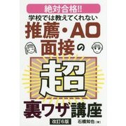 学校では教えてくれない推薦・AO面接の超裏ワザ講座 改訂6版 [単行本]