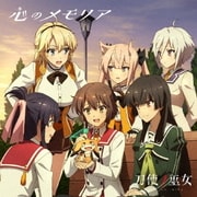 心のメモリア (TVアニメ「刀使ノ巫女」エンディングテーマ)