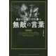 弱さに一瞬で打ち勝つ無敵の言葉―超訳ベンジャミン・フランクリン [単行本]