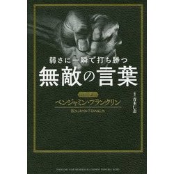 弱さに一瞬で打ち勝つ無敵の言葉―超訳ベンジャミン・フランクリン [単行本]