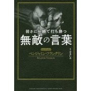 弱さに一瞬で打ち勝つ無敵の言葉―超訳ベンジャミン・フランクリン [単行本]