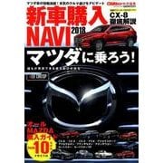 新車購入NAVI2018 マツダ: カートップムック [ムック・その他]