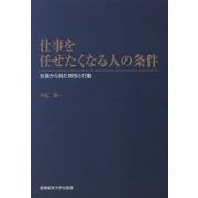 仕事を任せたくなる人の条件―社長から見た特性と行動 [単行本]