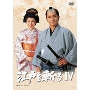 江戸を斬るⅣ DVD-BOX