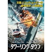 タワーリング・ダウン
