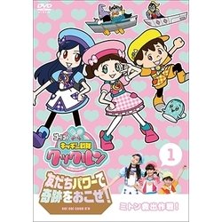 ゴー!ゴー!キッチン戦隊クックルン 友だちパワーで奇跡をおこせ! 1 ミトン救出作戦! [DVD]
