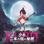映画 KUBO クボ二本の弦の秘密 オリジナル・サウンドトラック