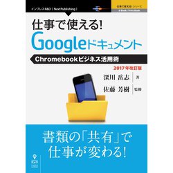 OD>仕事で使える!Googleドキュメント 2017年改訂－Chromebookビジネス活用術（NextPublishing） [単行本]