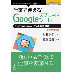OD>仕事で使える!Googleスプレッドシート 2017年－Chromebookビジネス活用術（NextPublishing） [単行本]