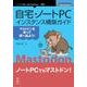 自宅・ノートPCインスタンス構築ガイド オンデマンド版－マストドンを持って街へ出よう!（NextPublishing） [単行本]