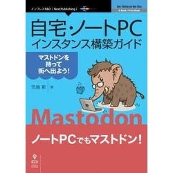 自宅・ノートPCインスタンス構築ガイド オンデマンド版－マストドンを持って街へ出よう!（NextPublishing） [単行本]