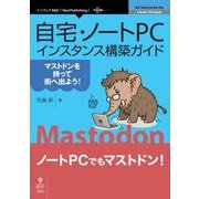 自宅・ノートPCインスタンス構築ガイド オンデマンド版－マストドンを持って街へ出よう!（NextPublishing） [単行本]