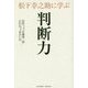 松下幸之助に学ぶ判断力 [単行本]
