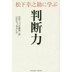 松下幸之助に学ぶ判断力 [単行本]