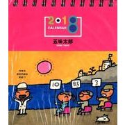 五味太郎カレンダー 2018 [カレンダー]