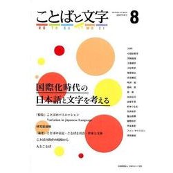 ヨドバシ Com ことばと文字 8 国際化時代の日本語と文字を考える 全集叢書 通販 全品無料配達