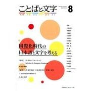 ことばと文字 8－国際化時代の日本語と文字を考える [全集叢書]