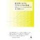 東京語におけるアクセント句の形成―実験及びコーパスによるdephrasingの分析 [単行本]