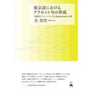東京語におけるアクセント句の形成―実験及びコーパスによるdephrasingの分析 [単行本]