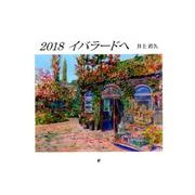 イバラードへカレンダー 2018 [カレンダー]