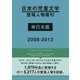 日本の児童文学登場人物索引 単行本篇〈2008-2012〉 [事典辞典]