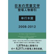 日本の児童文学登場人物索引 単行本篇〈2008-2012〉 [事典辞典]
