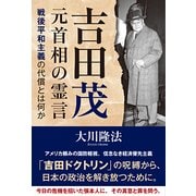 吉田茂元首相の霊言―戦後平和主義の代償とは何か [単行本]