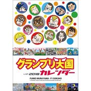 グランプリ天国カレンダー 2018 [カレンダー]