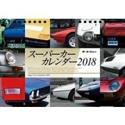 スーパーカーカレンダー 2018 [カレンダー]