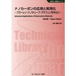 ヨドバシ.com - ナノカーボンの応用と実用化―フラーレン・ナノチューブ