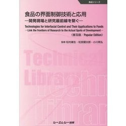 食品の界面制御技術と応用―開発現場と研究最前線を繋ぐ 普及版 (食品シリーズ) [単行本]